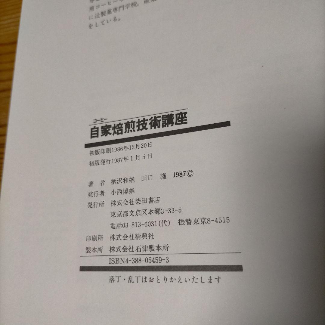 コーヒー自家焙煎技術講座 初版 柴田書店