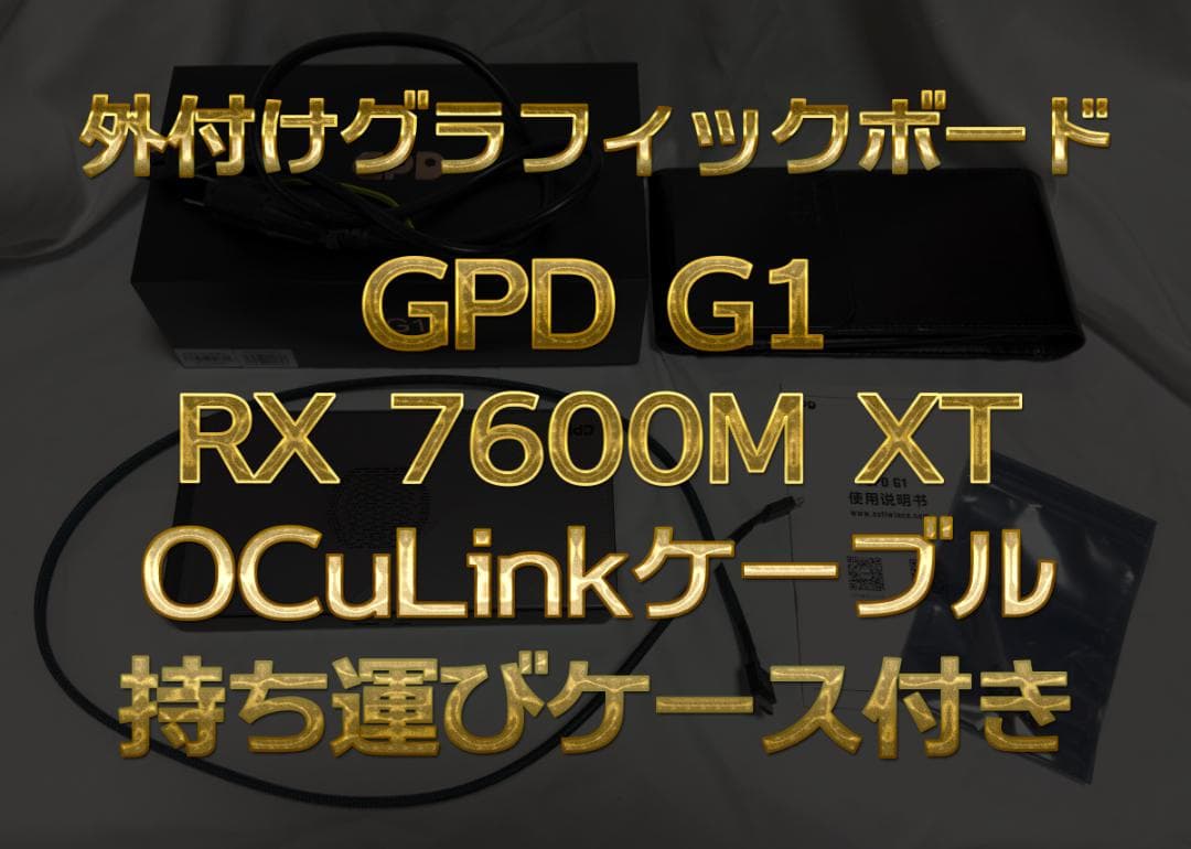 GPD G1 2023(eGPU) + OCiLinkケーブル + 専用ケース