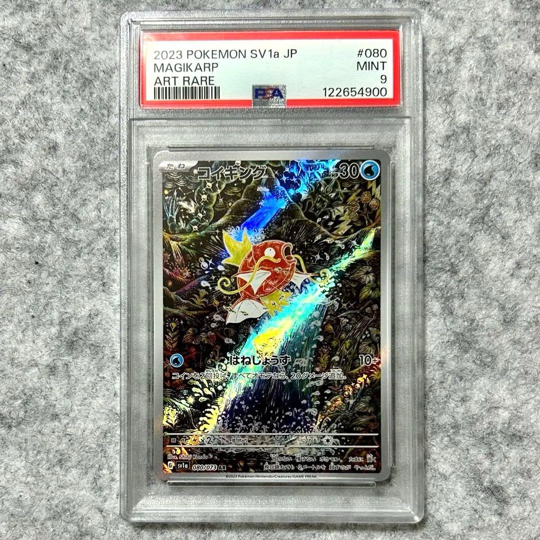 PSA9コイキングAR SV1a 080/073 拡張パック トリプレットビート