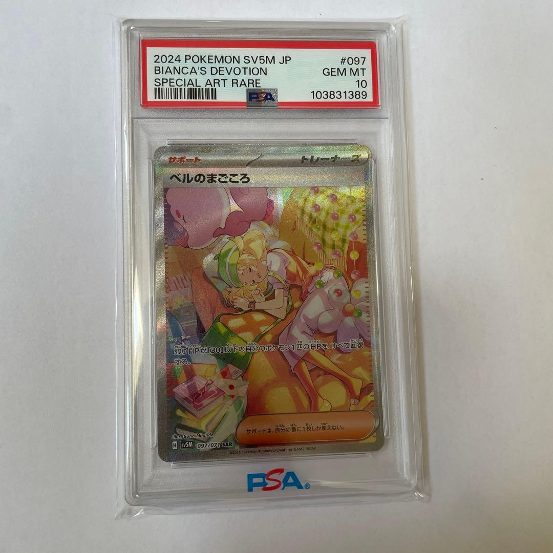 ベルのまごころ　2024 Pokémon PSA10