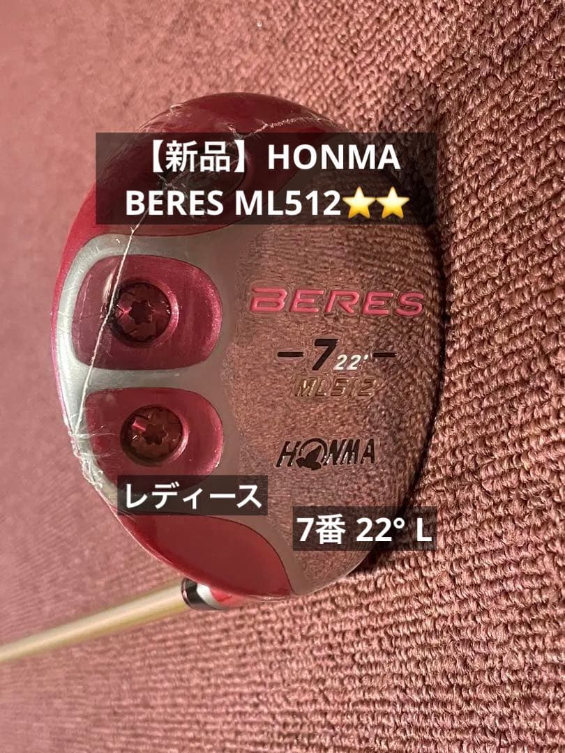 【新品】HONMA BERES ML512 フェアウェイウッド 7番22°