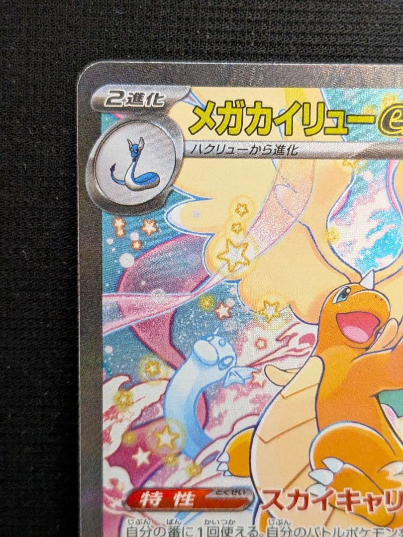 か*ゃ様 メガカイリューex sar