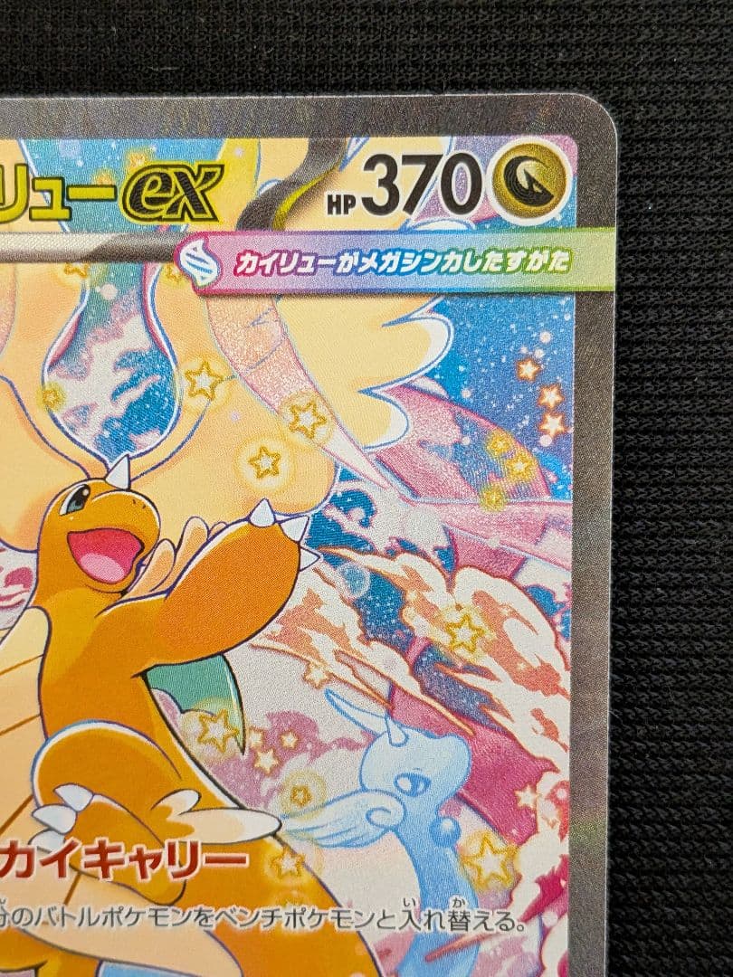 か*ゃ様 メガカイリューex sar