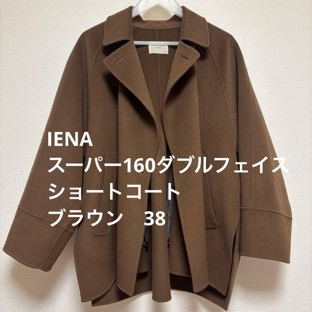 IENA スーパー160ダブルフェイス ショートコート　ブラウン　38