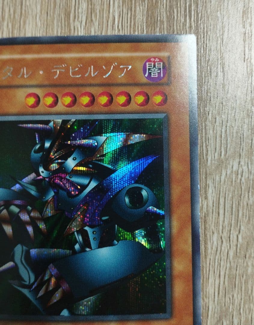 メタル・デビルゾア 遊戯王 初期