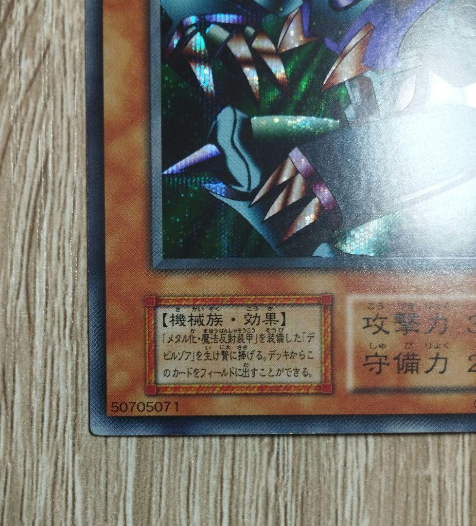 メタル・デビルゾア 遊戯王 初期