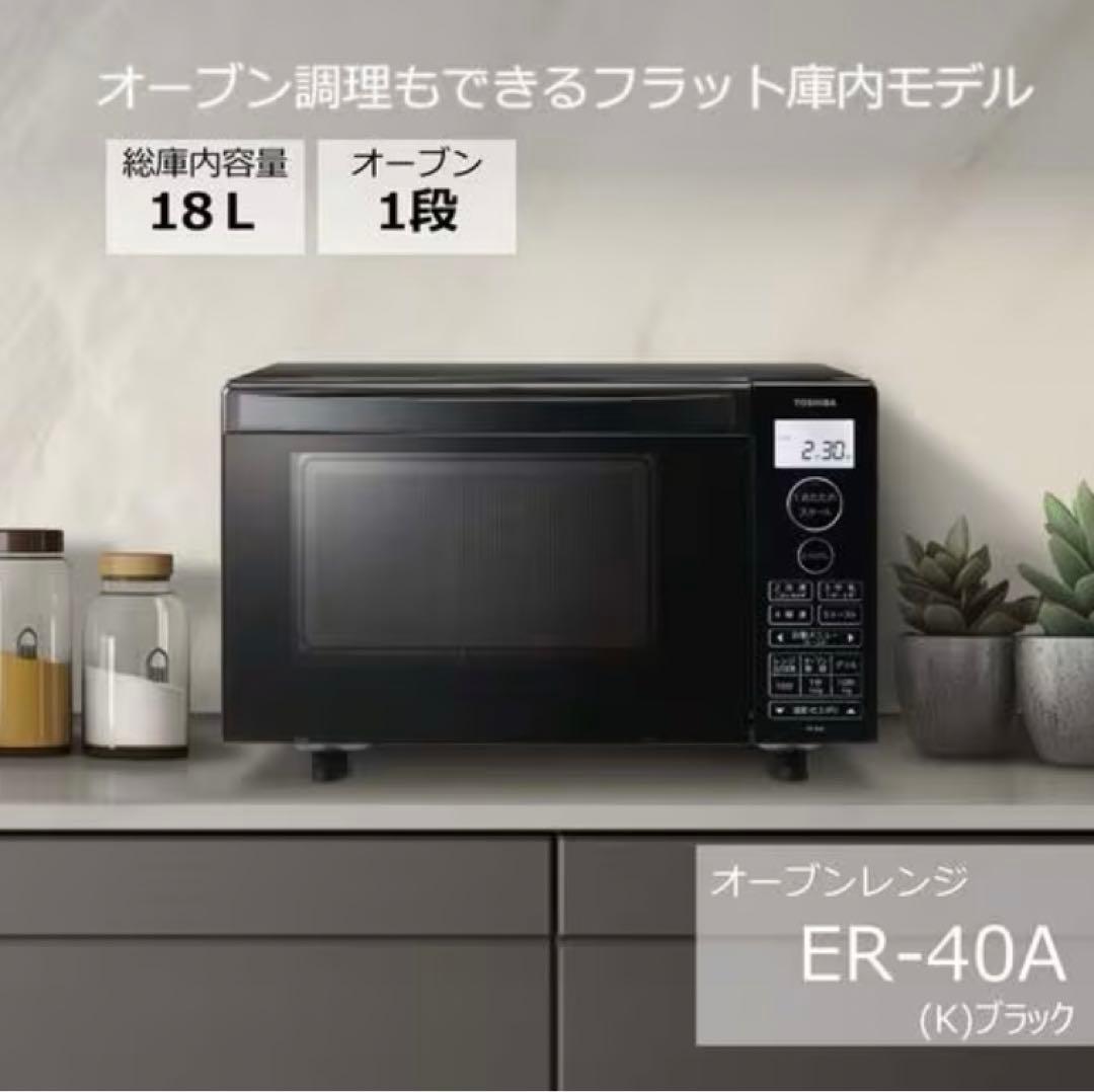東芝電子レンジER-40A（K）2025年製　ブラック