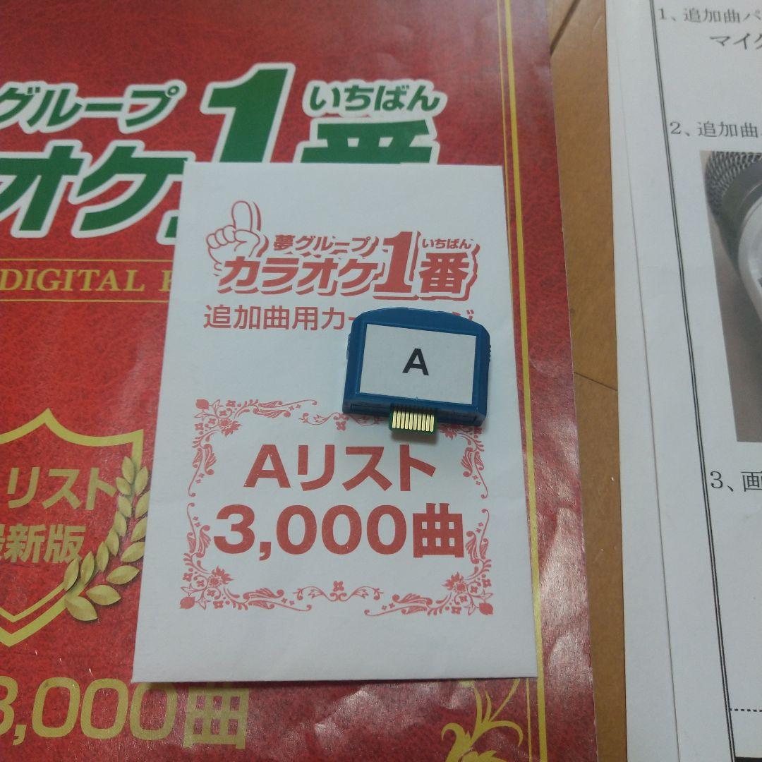 カラオケ一番 Aカートリッジ リスト表