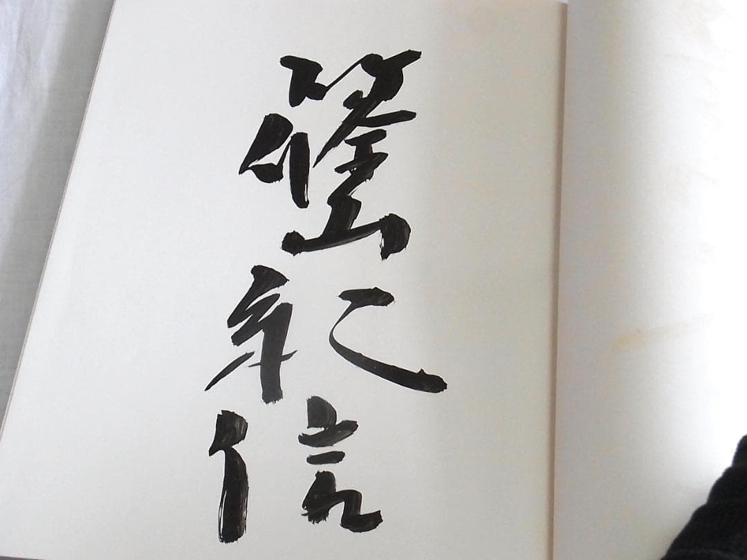 篠山紀信 写真集 アラビア半島 1976 初版 毛筆サイン入 希少本