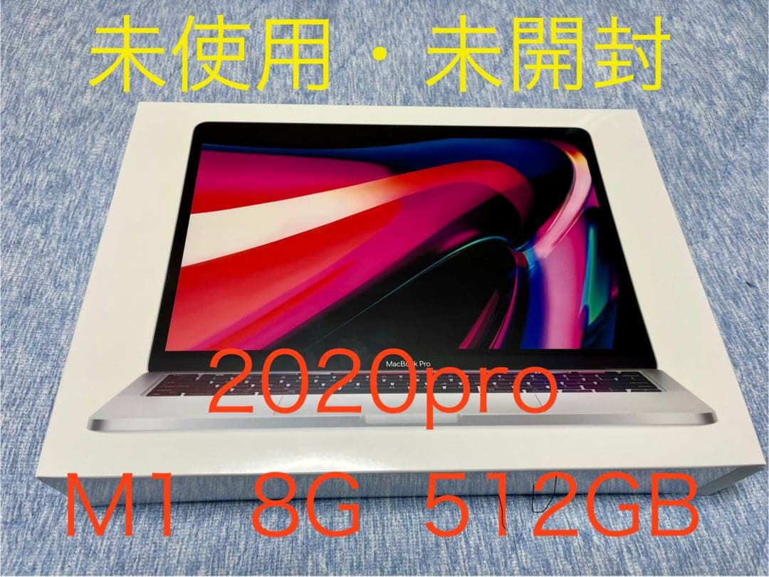 未使用2020 MacBook Pro M1 8GB 512GB
