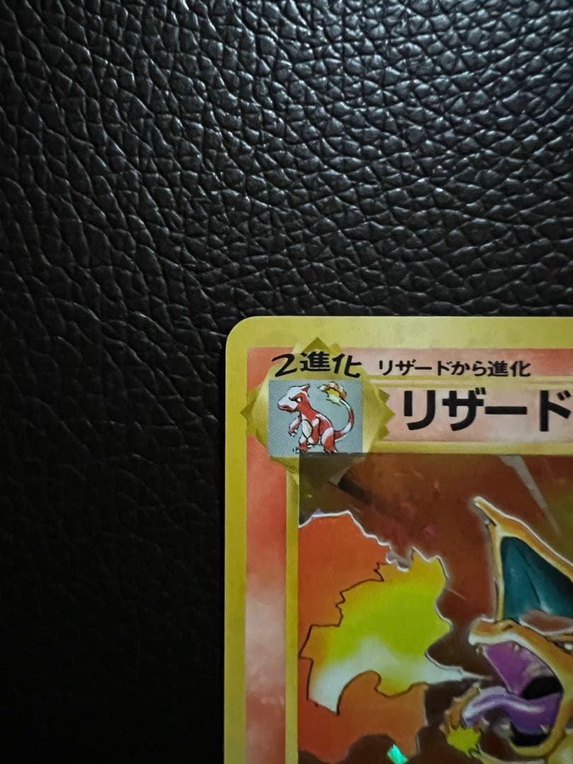 【美品】かえんリザードン 旧裏 マークあり ポケモンカード リザードン ポケカ