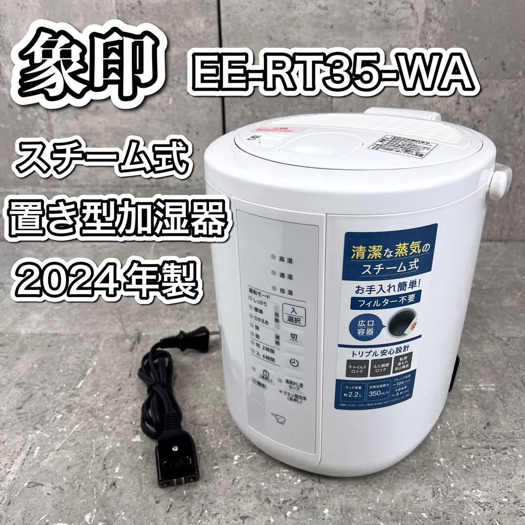 象印 スチーム式置き型加湿器 EE-RT35-WA　2024製