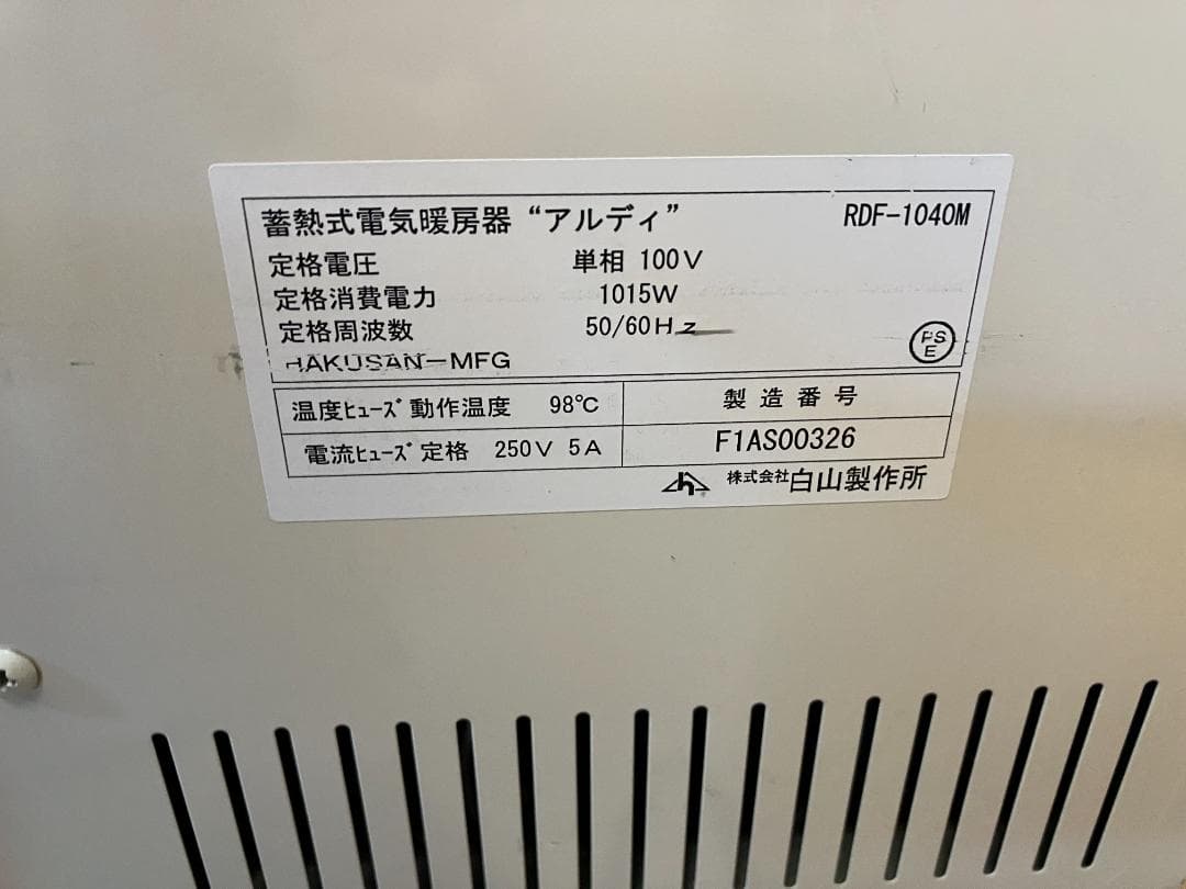 蓄熱暖房機　白山製作所 アルディ・ミニ　RDF-1040M