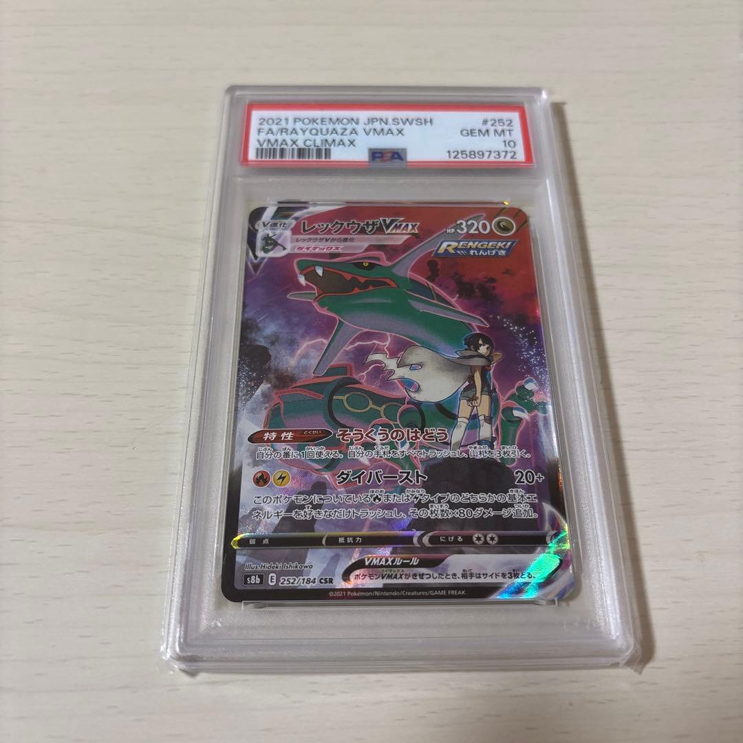 レックウザ Vmax csr psa10