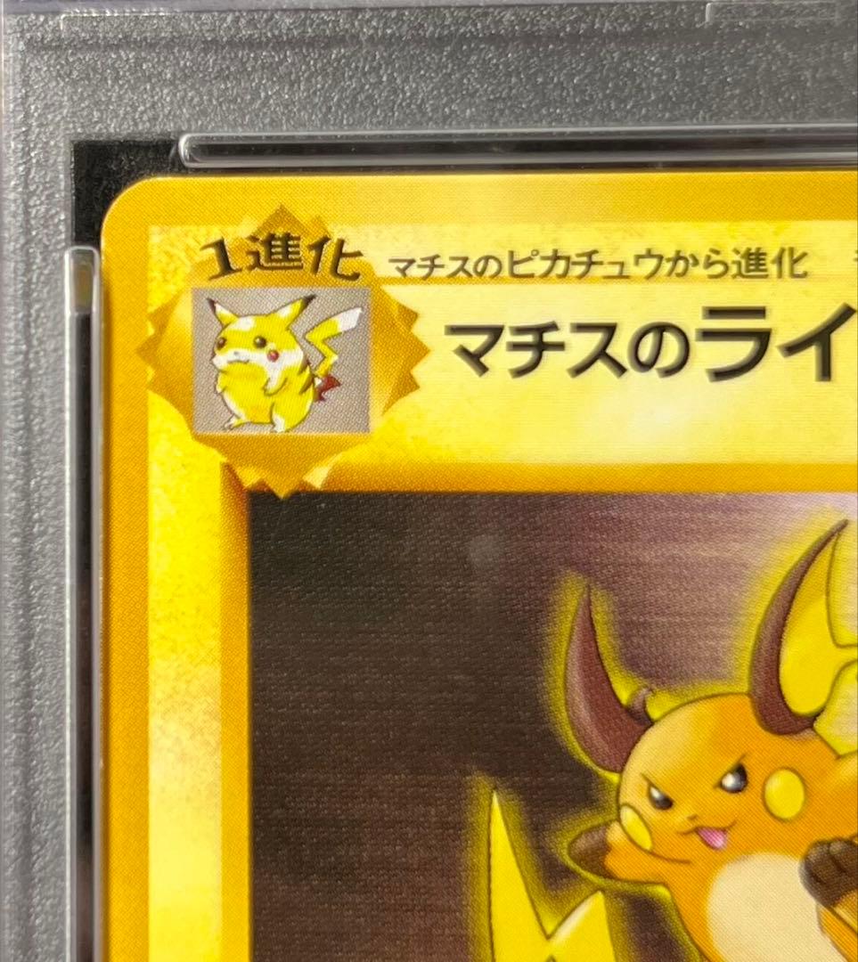 【PSA8】 マチスのライチュウ No.026 LV.32 HP70 旧裏