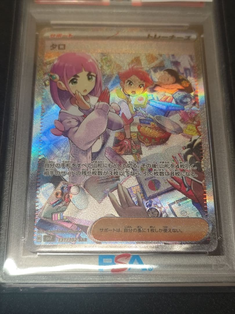 わ*５様 タロ SAR PSA10 2024 POKEMON SV7#131