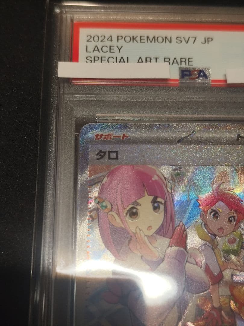 わ*５様 タロ SAR PSA10 2024 POKEMON SV7#131
