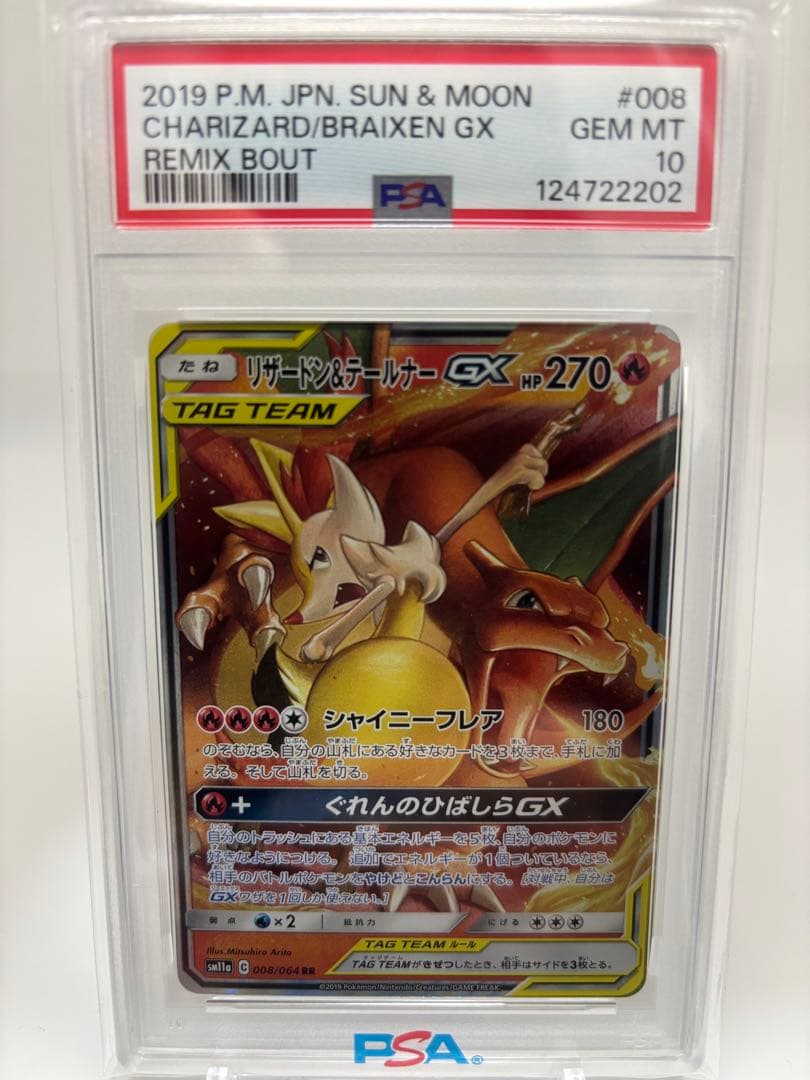【PSA10】リザードン&テールナーGX RR