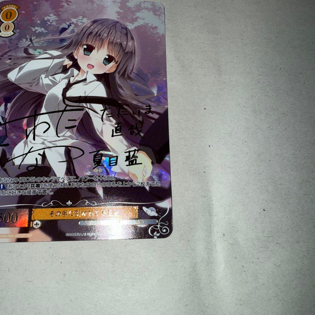 ヴァイスシュヴァルツ ロゼ SSP サイン　その手に引かれて 夏目藍