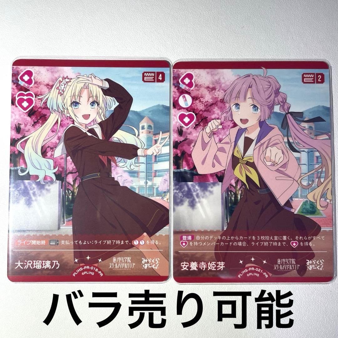 ラブライブカード ラブカ 蓮ノ空 大沢瑠璃乃 安養寺姫芽 プロモ PR 計2枚