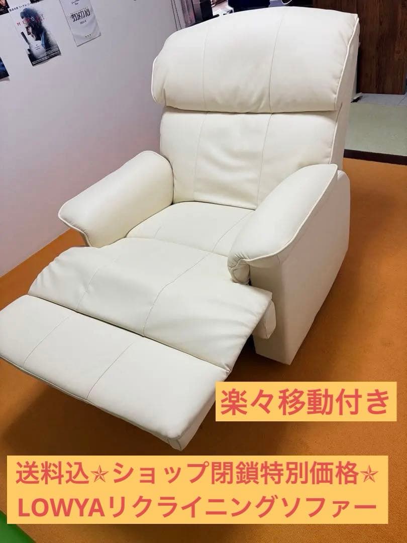 【shop閉店最低価格✶LOWYA】楽々移動付きリクライニングソファ