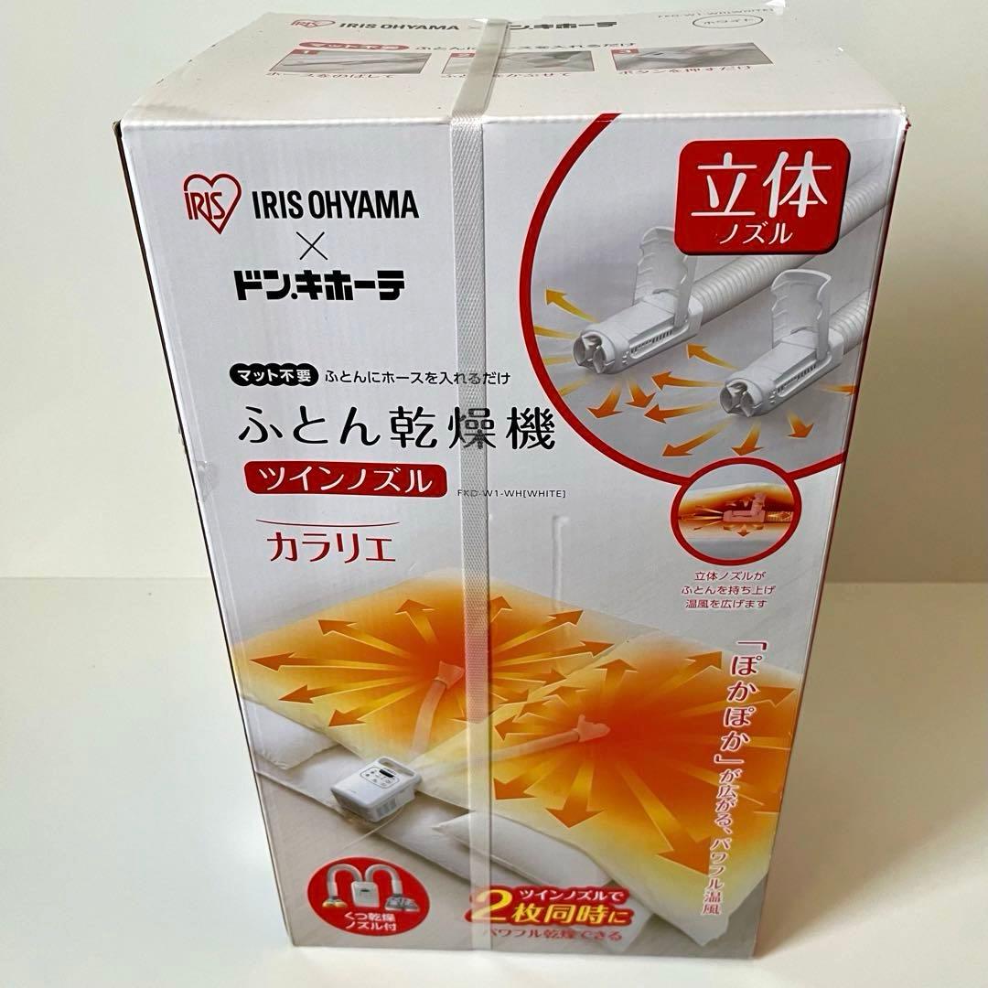 【新品未開封】アイリスオーヤマ　布団乾燥機 カラリエ ツインノズル まくら乾燥袋