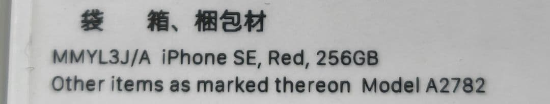 Apple iPhone SE3 256GB (第3世代) 赤