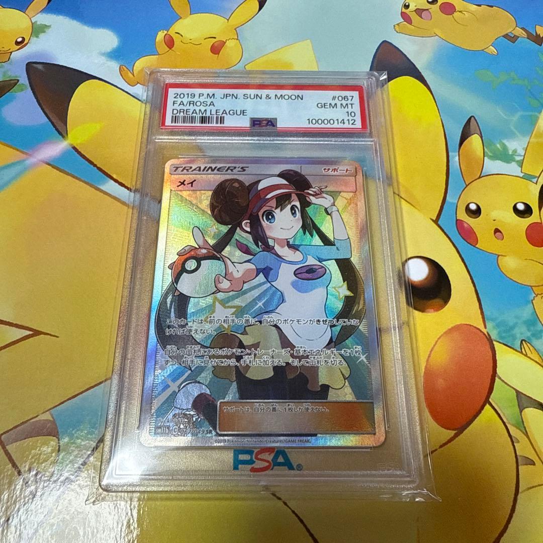 ポケモンカード　ドリームリーグ　メイ　SR PSA10 鑑定品