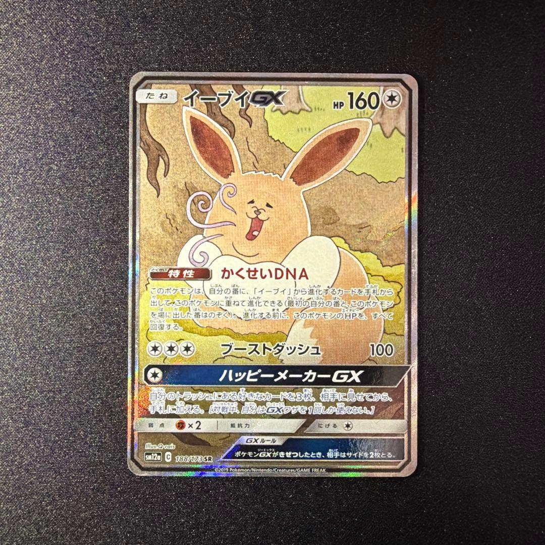 イーブイGX SR 188/173