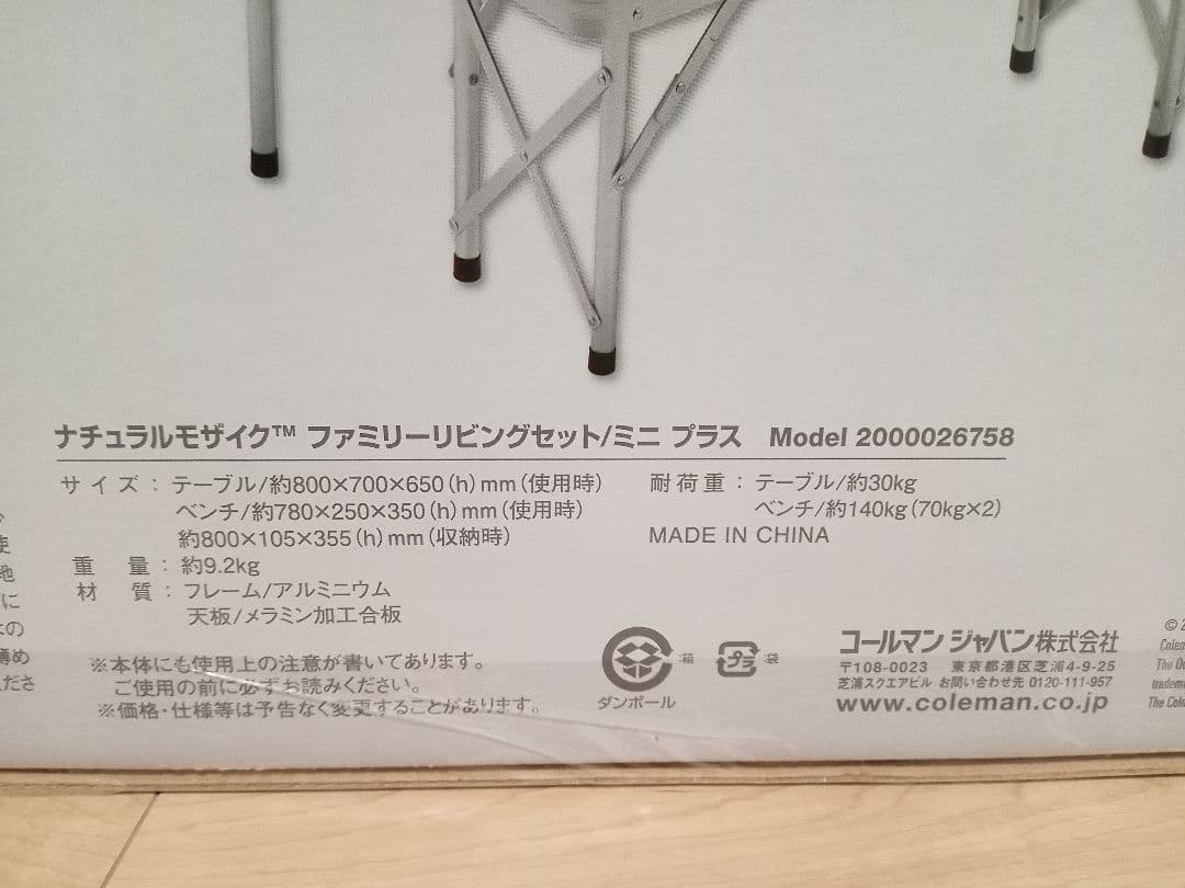 コールマン　ナチュラルモザイクファミリーリビングセット　ミニ　プラス