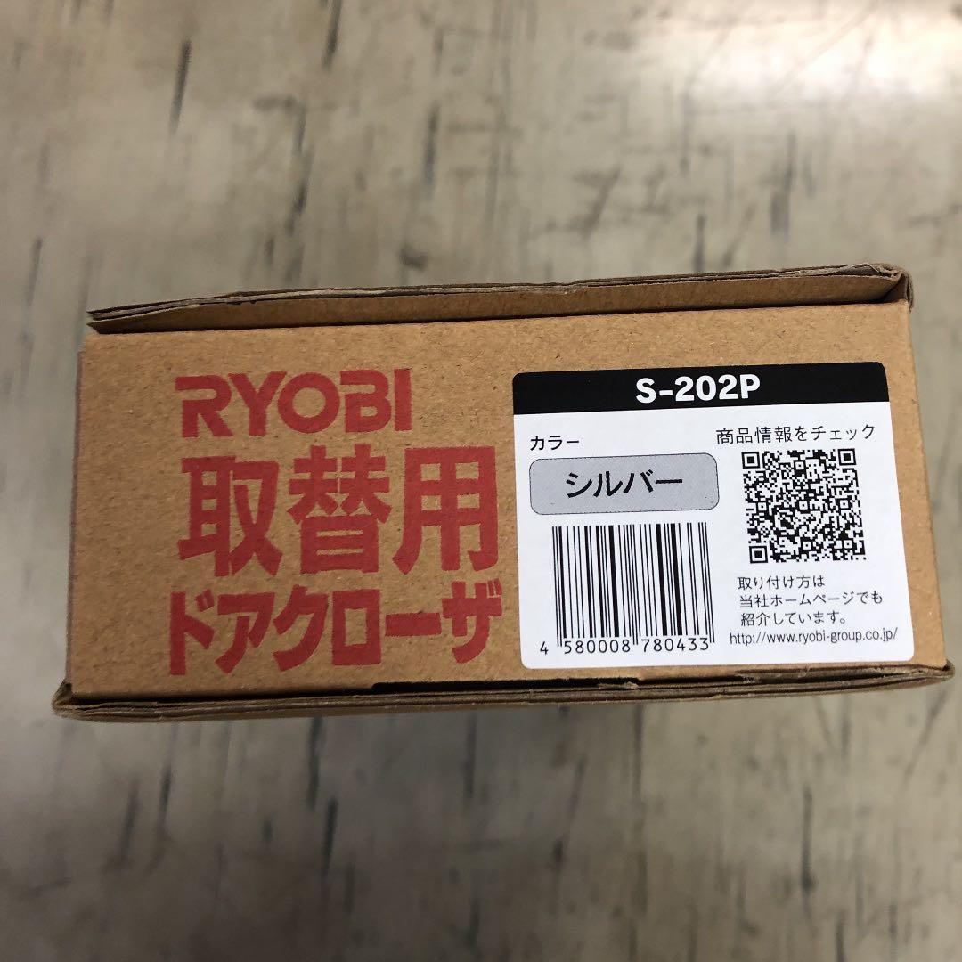 RYOBI 取替え用ドアクローザー【シルバー】2つ