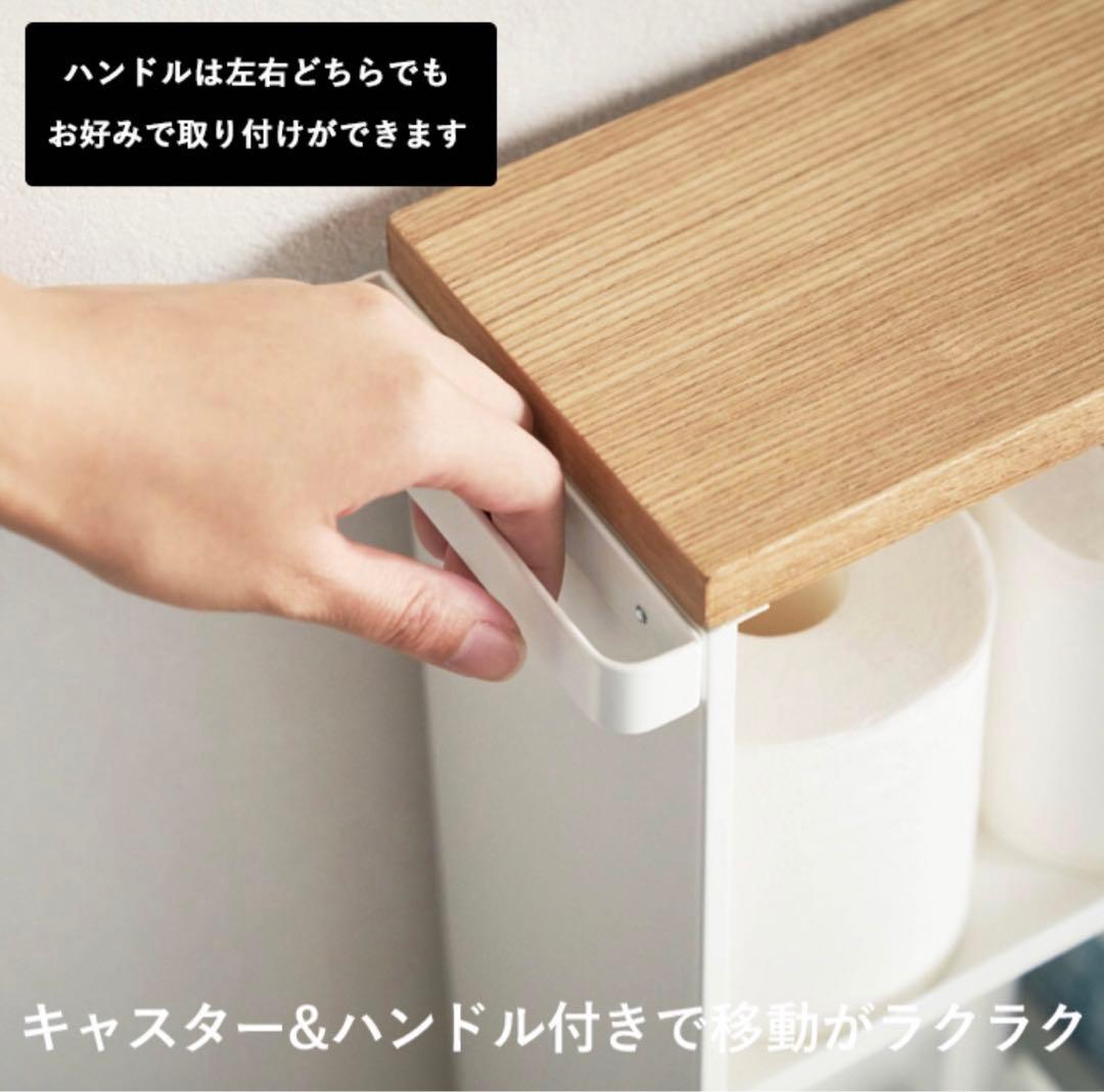 【未使用・組立済】山崎実業 ハンドル付きスリムトイレラック