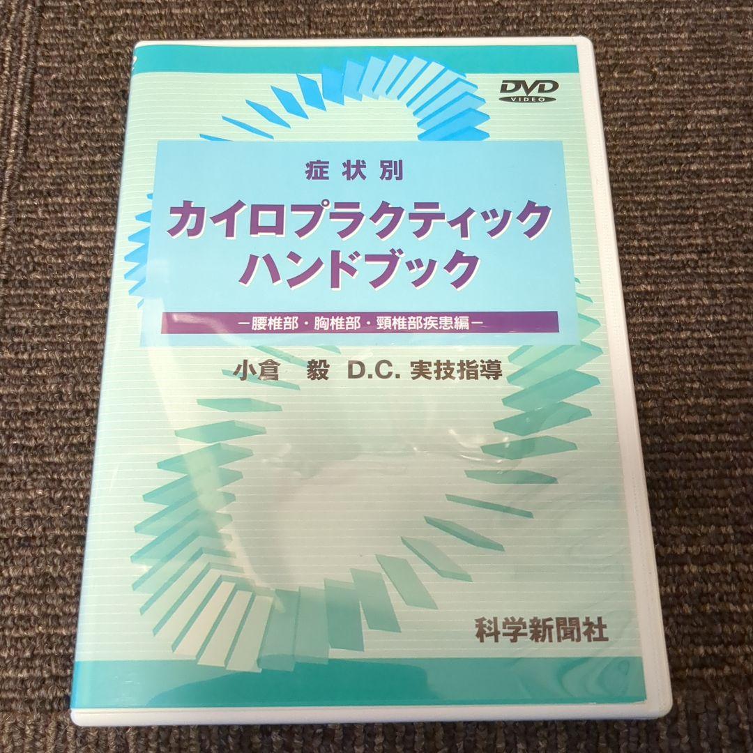 カイロプラクティックハンドブック DVD小倉DC実技指導定価12500円税抜