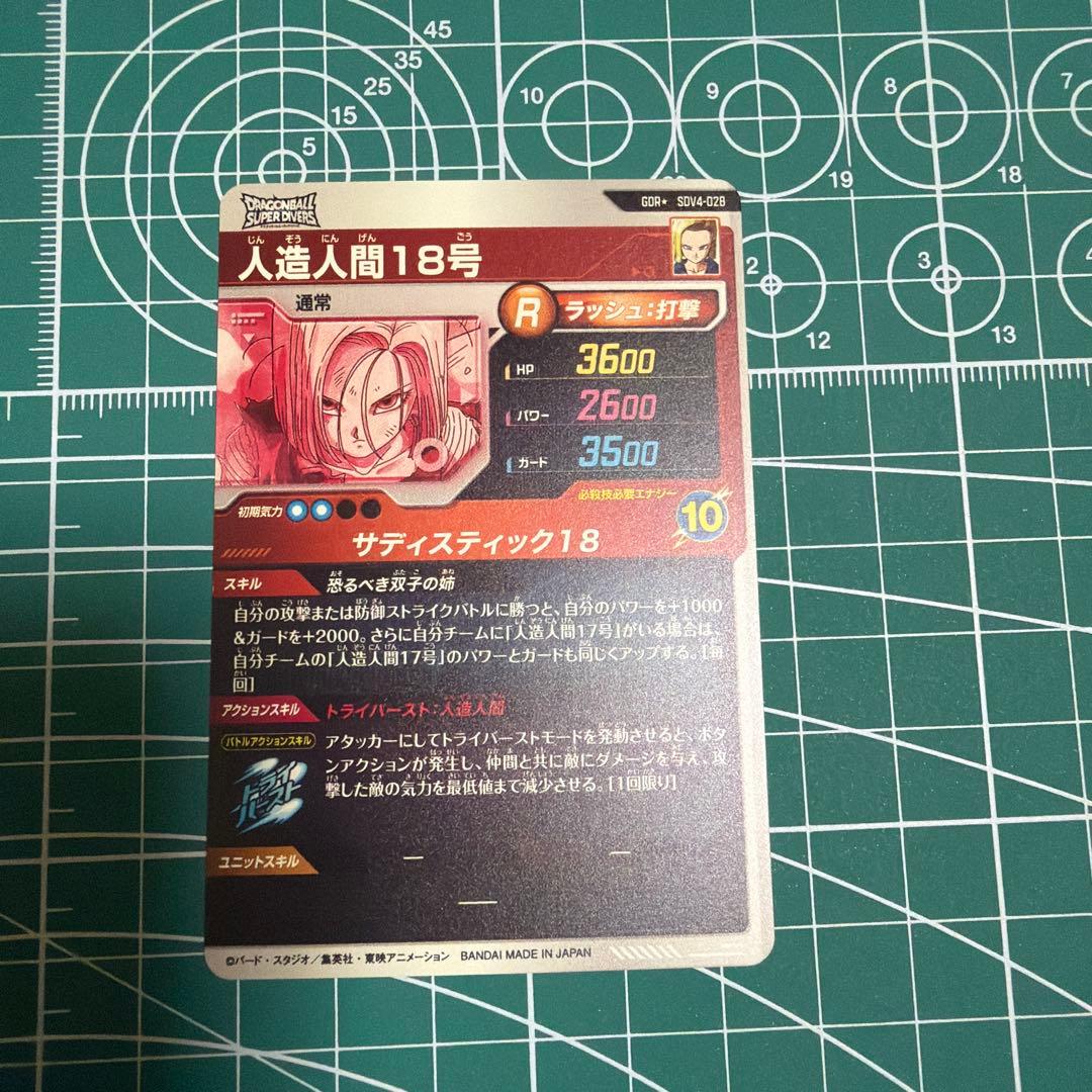 ドラゴンボールスーパーダイバーズ SDV4-028 人造人間18号パラレル