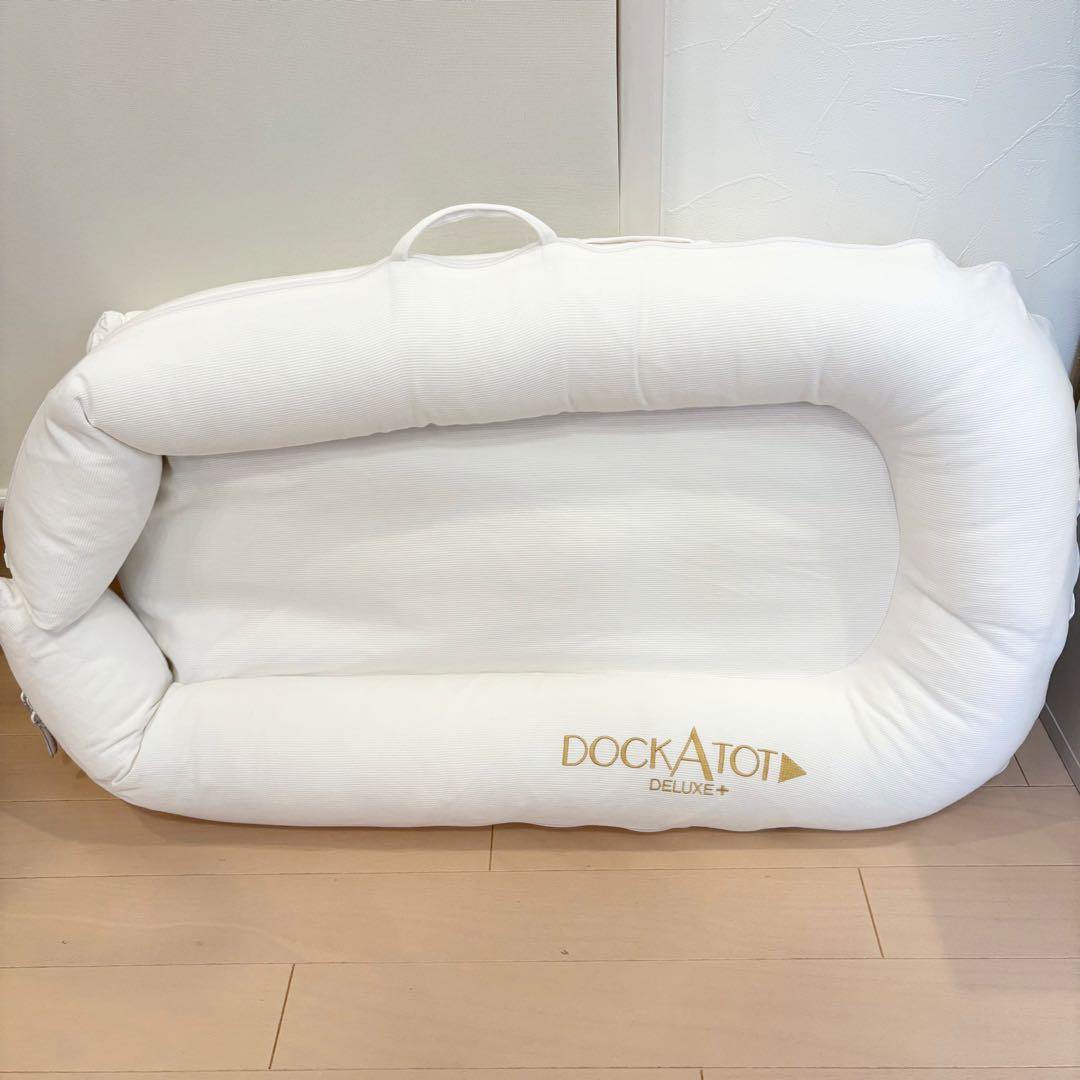 セール中✨DockATot Deluxe+ ケース付き　ドッカトット