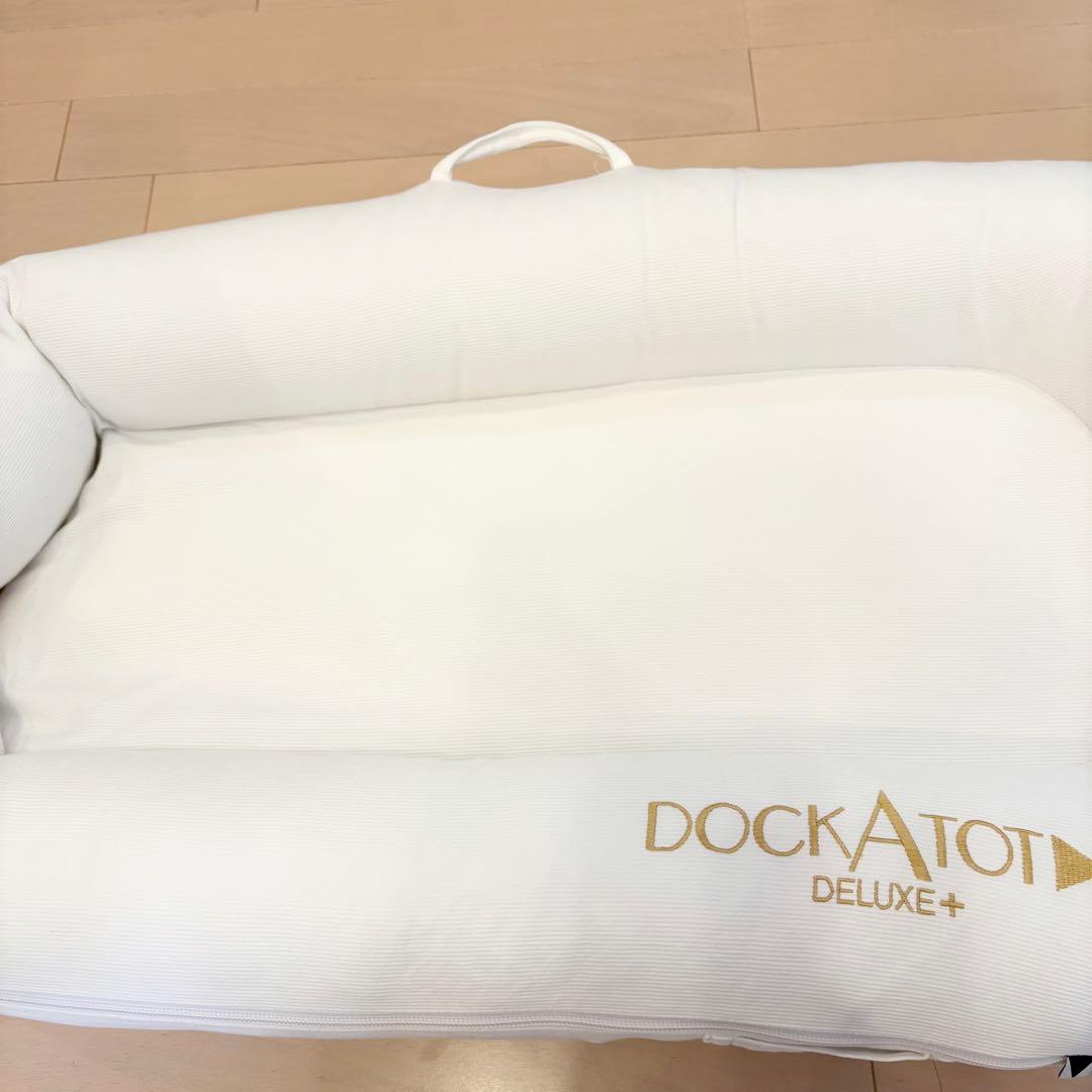 セール中✨DockATot Deluxe+ ケース付き　ドッカトット