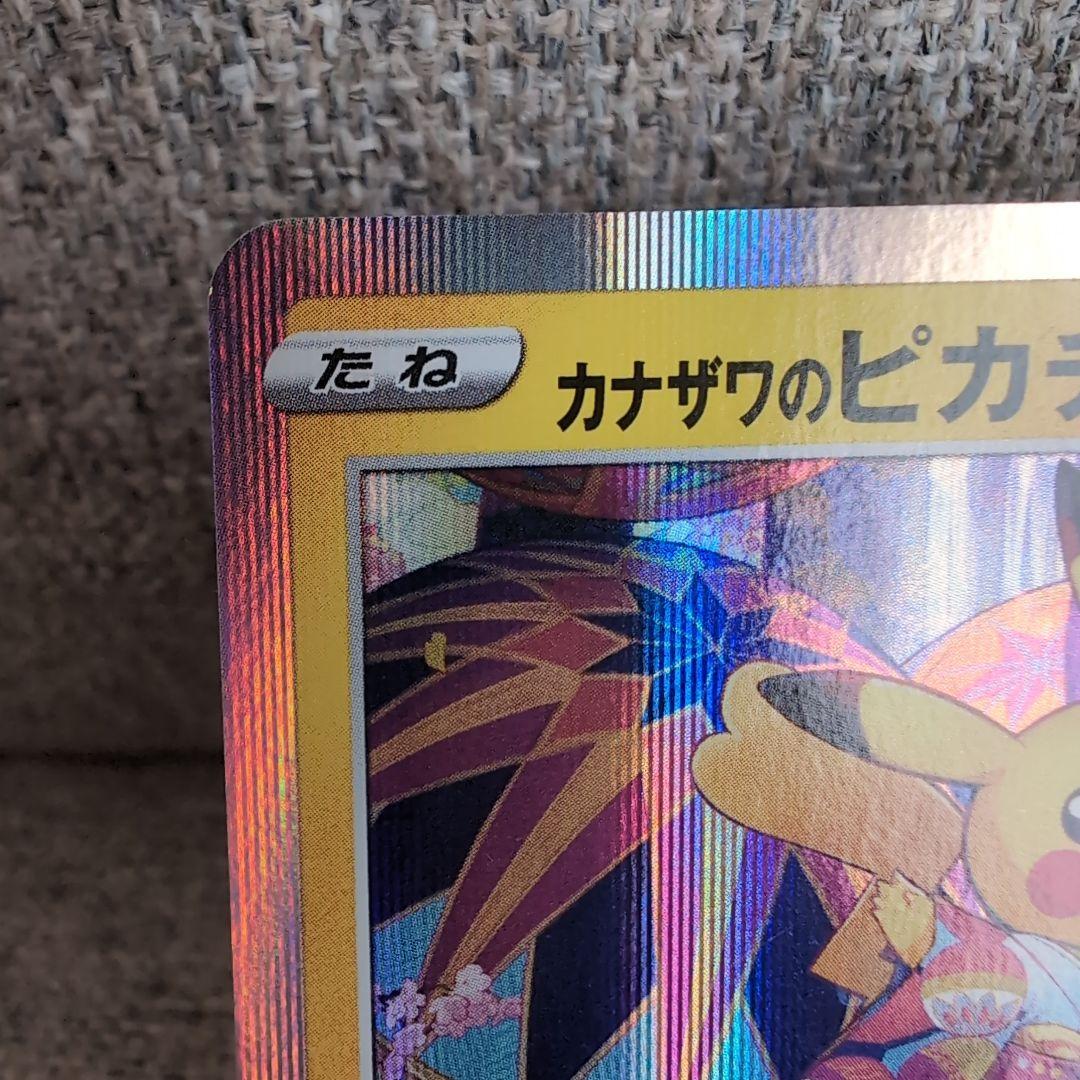 カナザワのピカチュウ