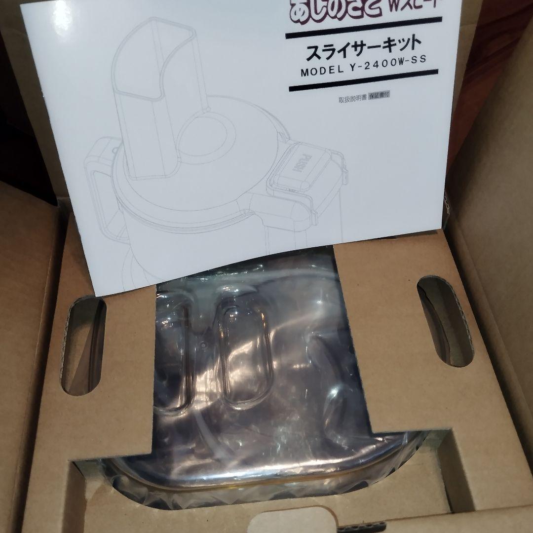 【新品・未使用】あじのさと　Wスピード　フードプロセッサー＆スライサーキット