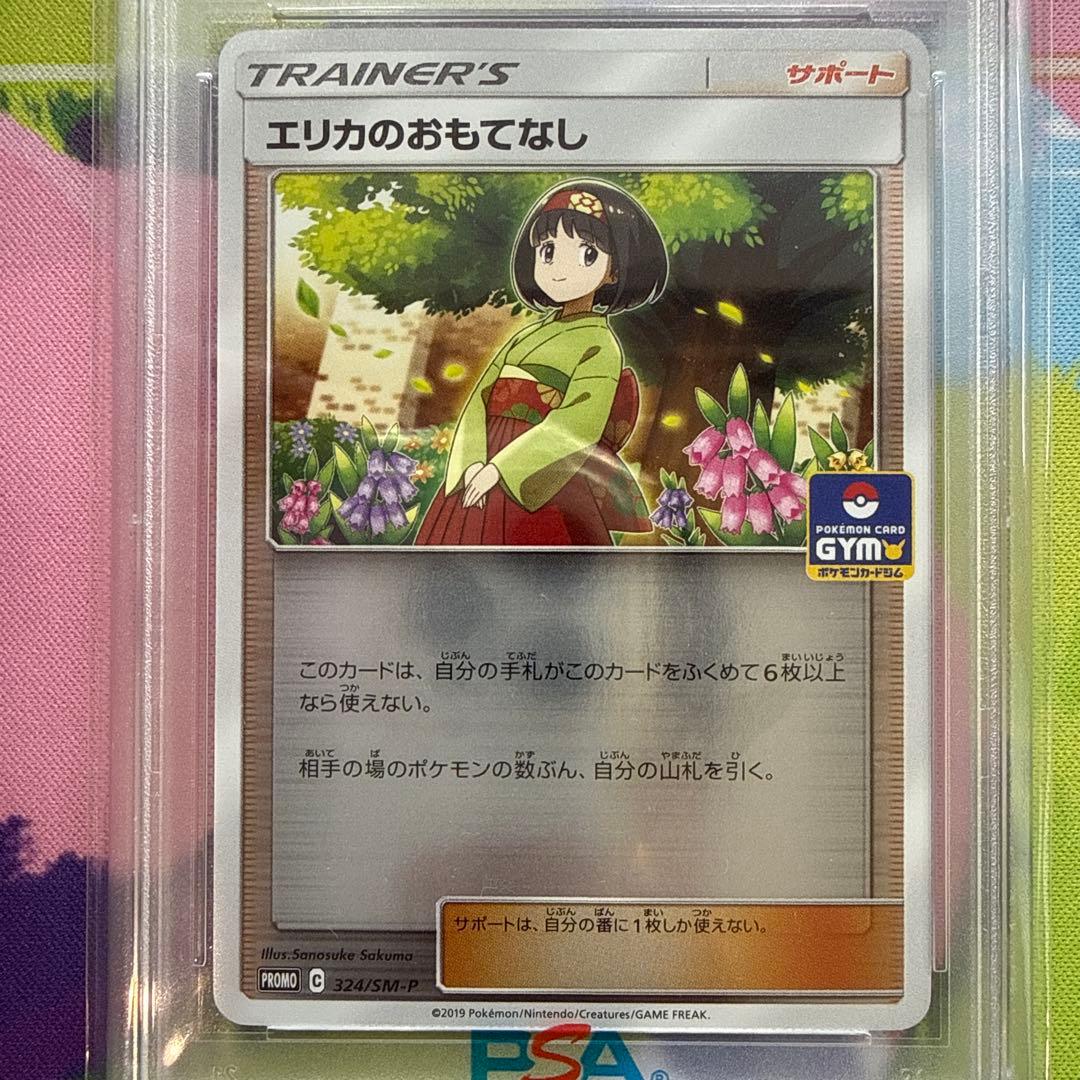 エリカのおもてなし ジムプロモ PSA10 324/SM-P ポケカ