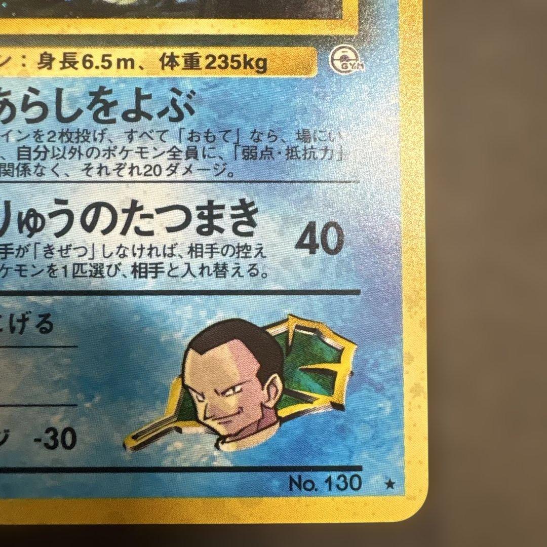 【美品】サカキのギャラドス LV.40 ポケモンカード 旧裏