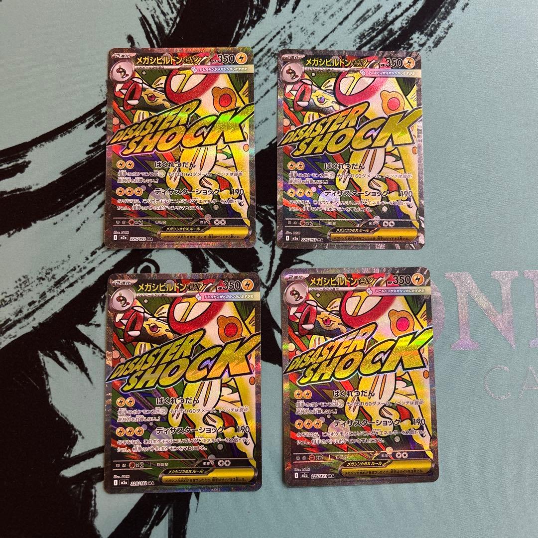 ポケカ ポケモンカード メガシビルドン ex ma 中国語エラー 4枚セット