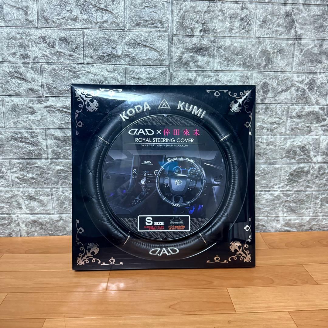 【新品未開封】D.A.D 倖田來未ギャルソン　スペシャルコラボ　ハンドルカバー