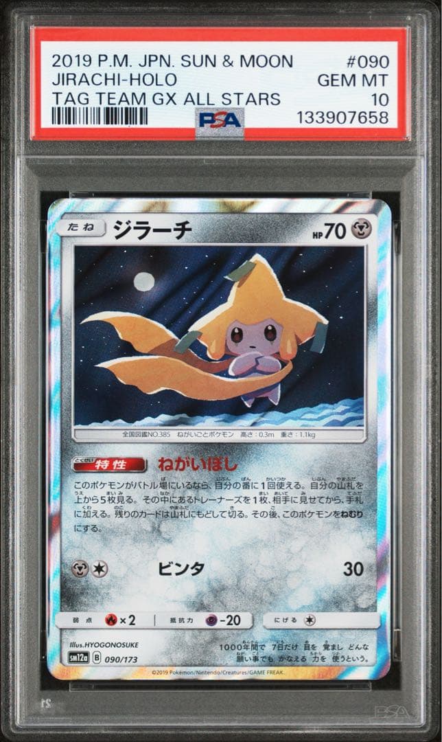 【PSA10】ジラーチ TAG TEAM GXタッグオールスターズ090/173