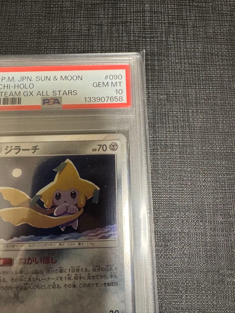 【PSA10】ジラーチ TAG TEAM GXタッグオールスターズ090/173