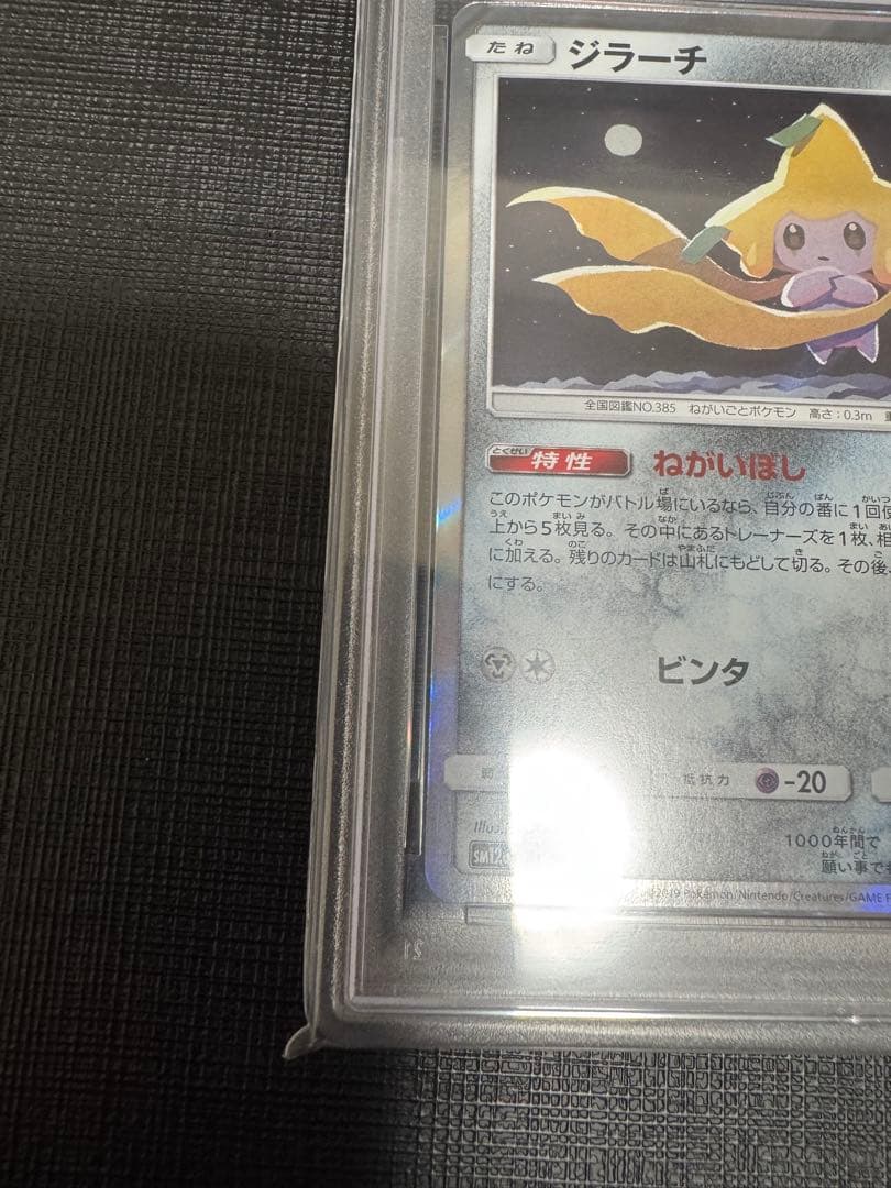 【PSA10】ジラーチ TAG TEAM GXタッグオールスターズ090/173