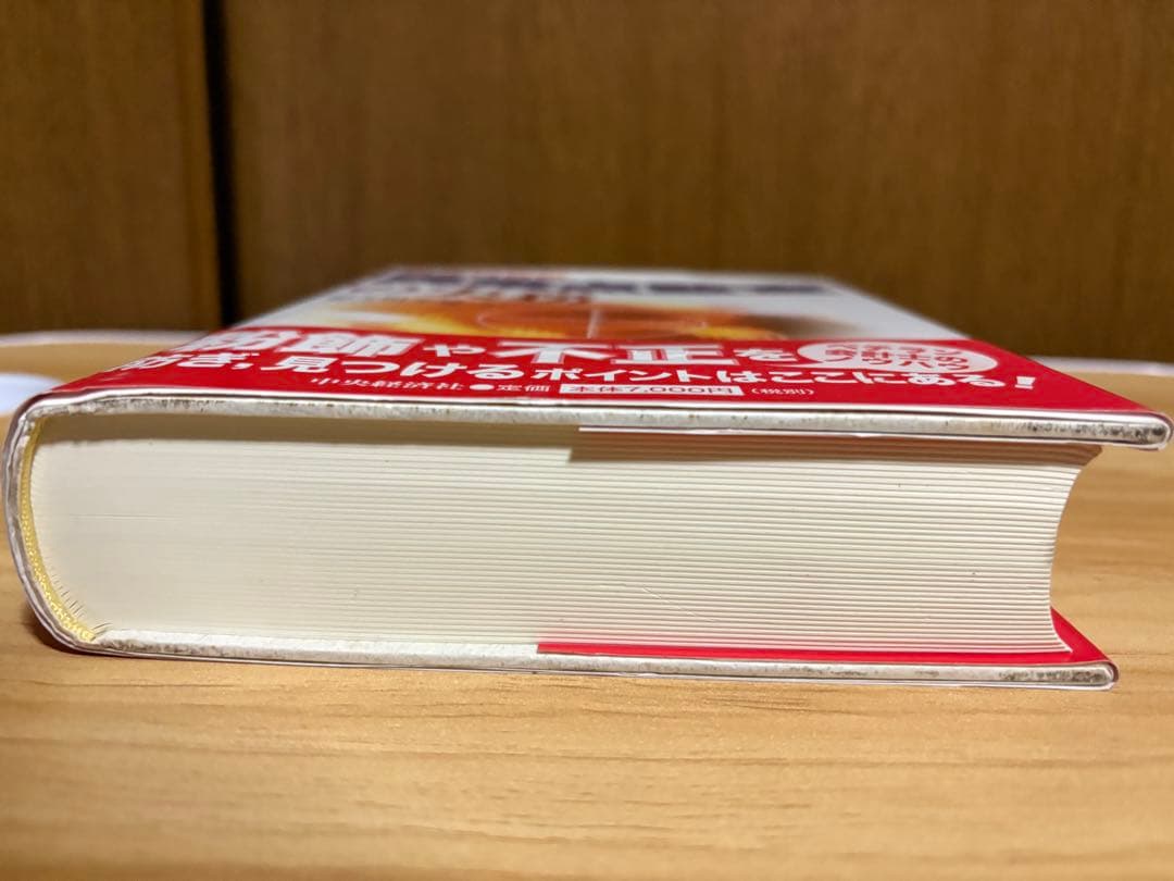 勘定科目別 異常点監査の実務 初版帯付き 最終価格