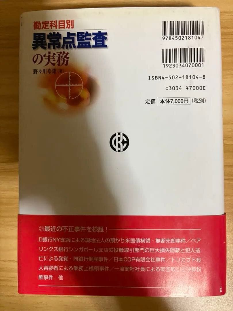 勘定科目別 異常点監査の実務 初版帯付き 最終価格