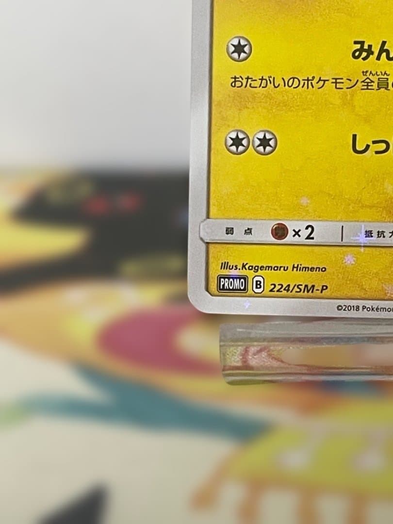 ピカチュウ プロモ みんなでいわう