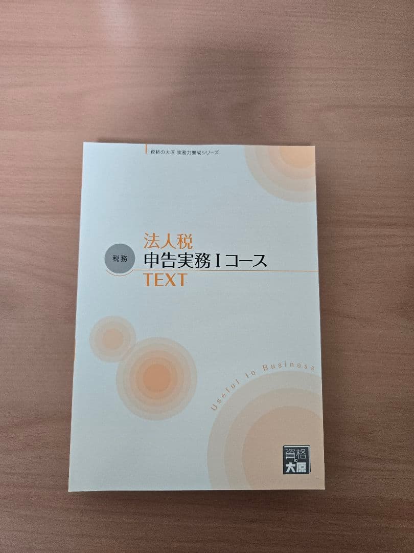 大原 実務力養成シリーズ 法人税 所得税 相続税 消費税