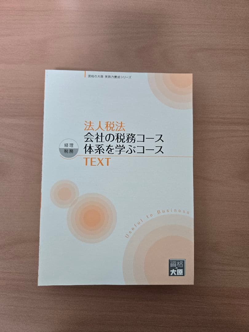 大原 実務力養成シリーズ 法人税 所得税 相続税 消費税